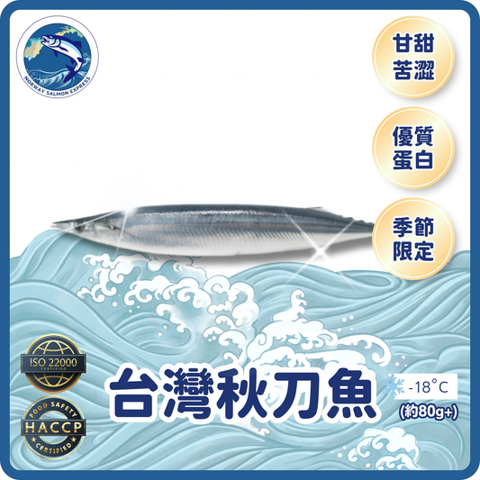 台灣秋刀魚(1條)(約80g+)(急凍-18°C)