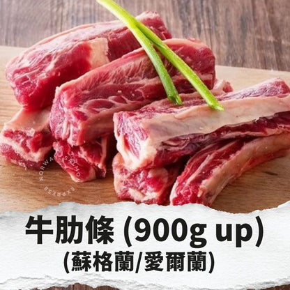牛肋條 900g up (蘇格蘭/愛爾蘭 - 包裝隨機發貨)