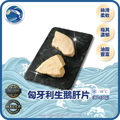 匈牙利生鵝肝片- 2片 (80-100g)