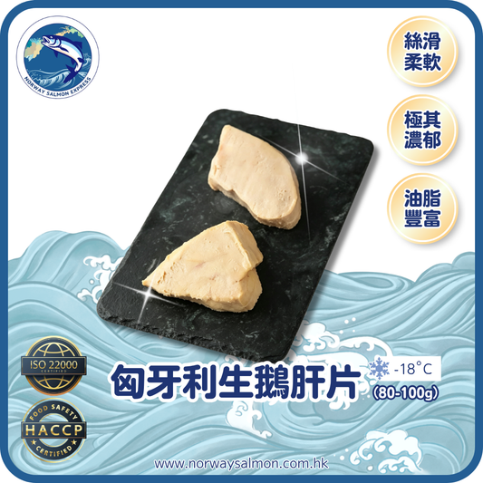 匈牙利生鵝肝片- 2片 (80-100g)