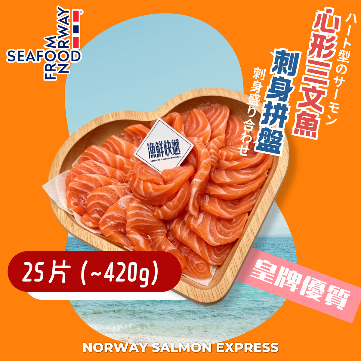 挪威心形三文魚刺身拼盤(420-800G)(冰鮮0-4° C)