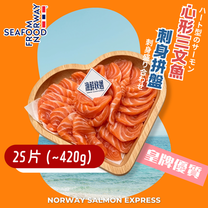 挪威心形三文魚刺身拼盤(420-800G)(冰鮮0-4° C)