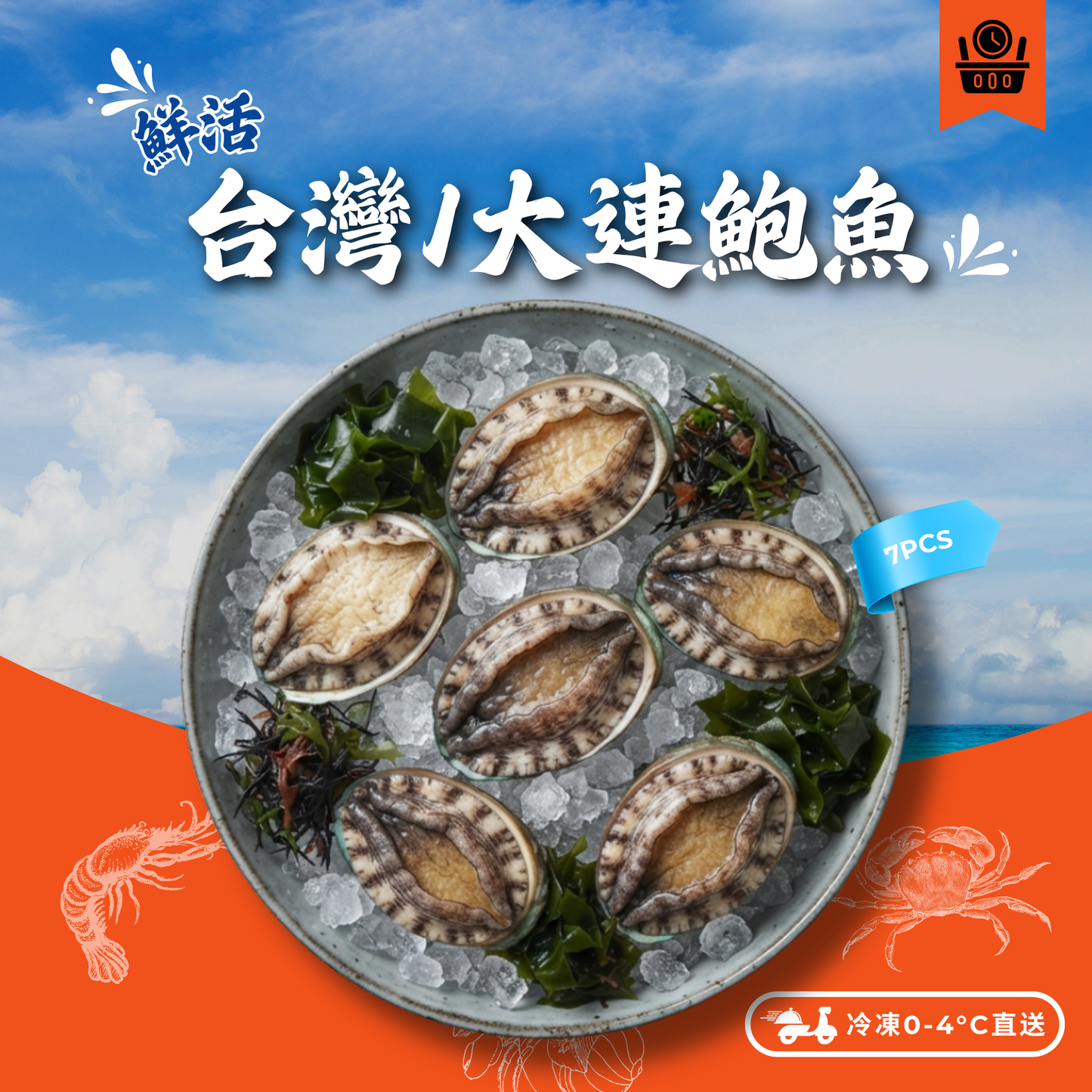 【需預訂】活鮑魚 7隻 (約4-6個工作天)