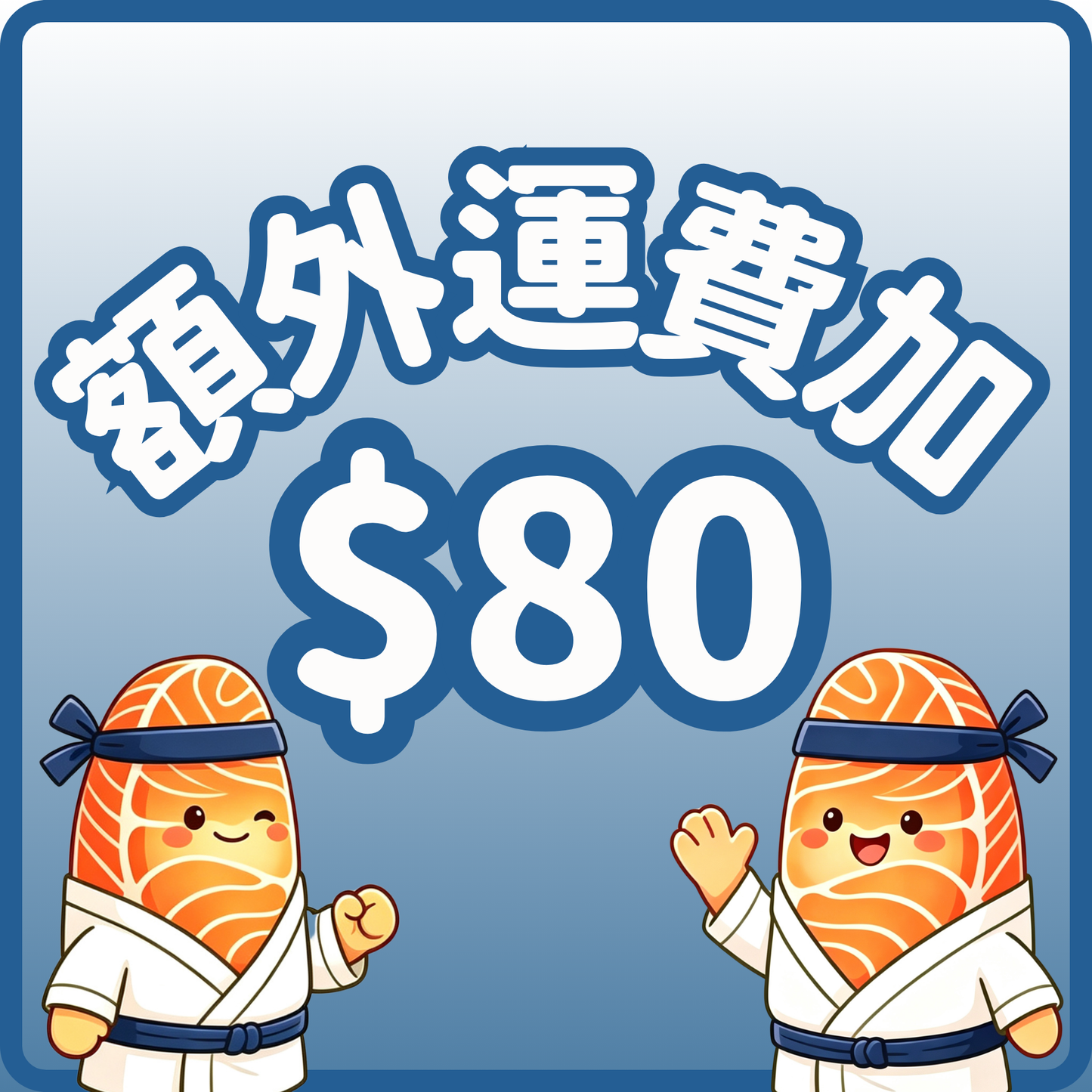 額外運費加$80
