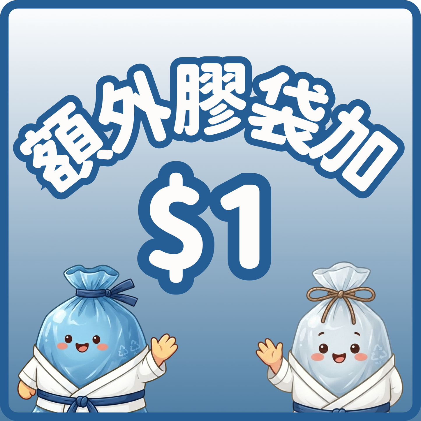 額外膠袋加$1