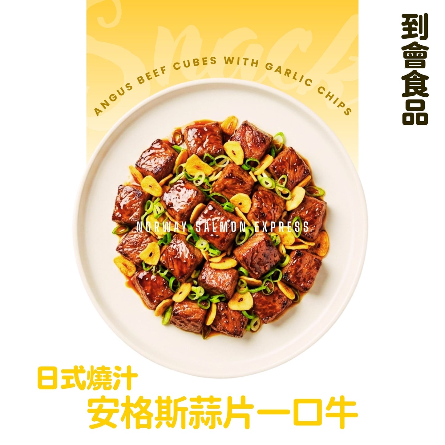 【需預訂】到會@日式燒汁炒安格斯蒜片一口牛2磅