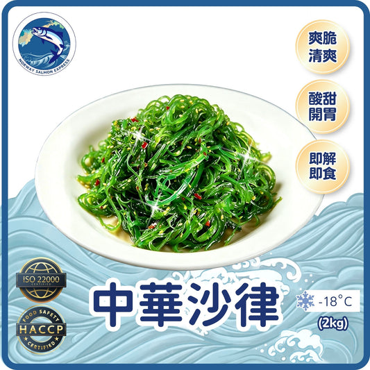 中華沙律 (2kg)(急凍-18°C)