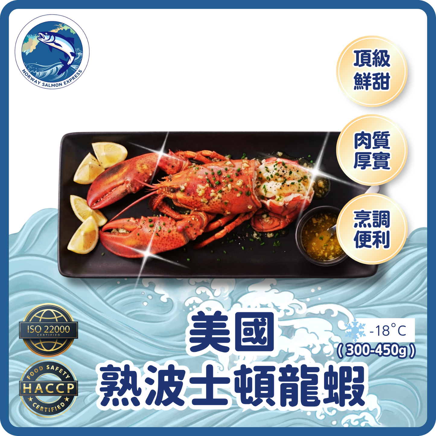 (熟) 美國/加拿大波士頓龍蝦(300-450G)(急凍-18°C)