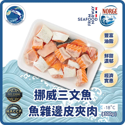 【需預訂】挪威三文魚雜 - 肉邊皮夾肉 (300g)