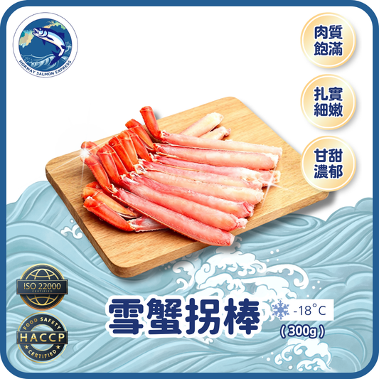 加拿大雪蟹拐棒 (300g)(急凍-18° C)