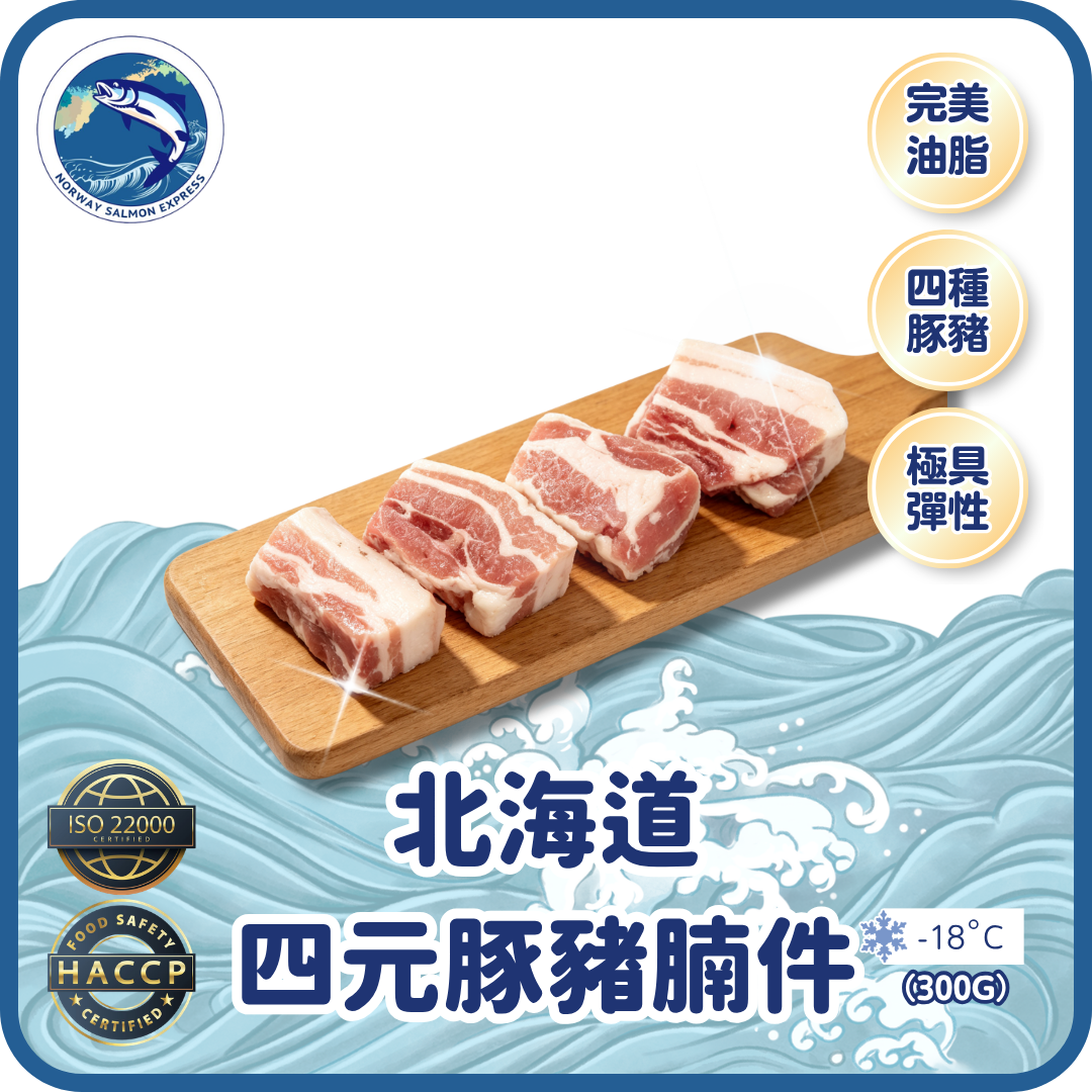 北海道四元豚豬腩件 (300g)(急凍-18° C)