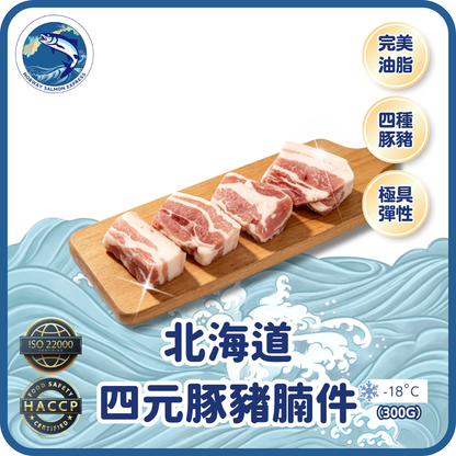 北海道四元豚豬腩件 (300g)(急凍-18° C)