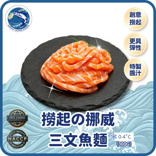 撈起の挪威三文魚麵 (300g)