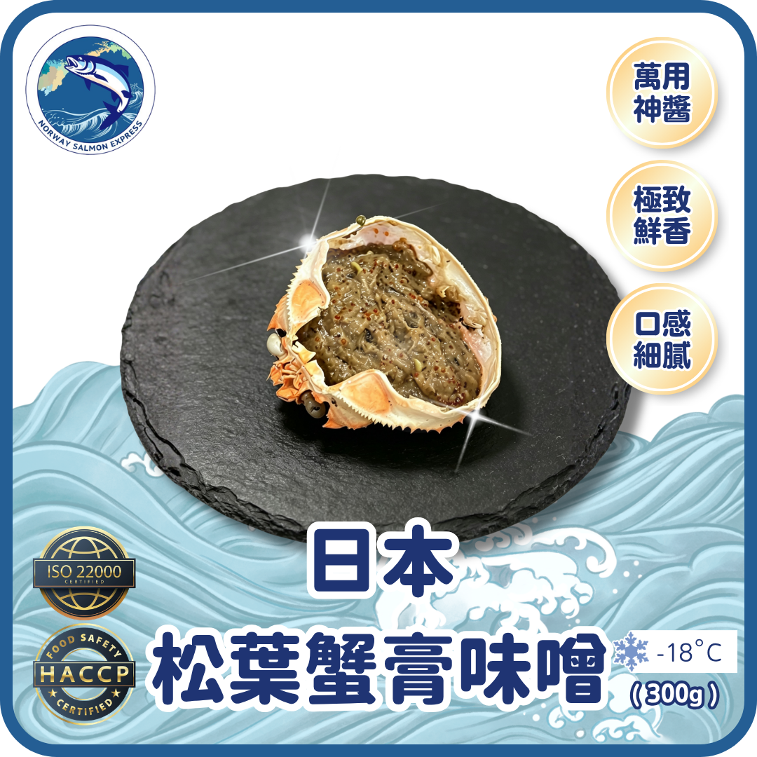 日本松葉蟹膏味噌 (300g)