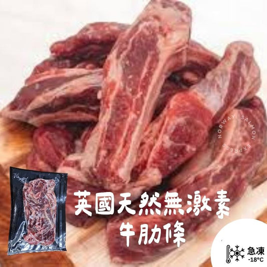英國無激素牛肋條 (500g up)