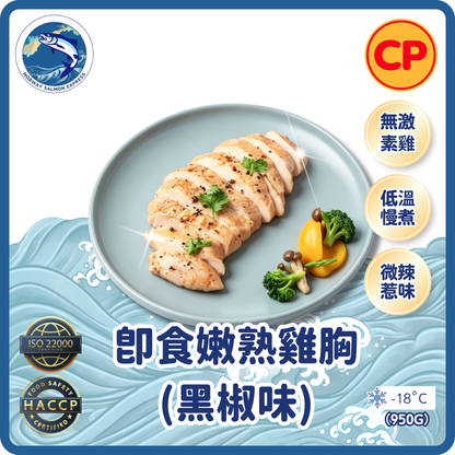 CP - 泰國慢煮無激素即食 - 黑椒味嫩熟雞胸 (950g)(急凍-18° C)
