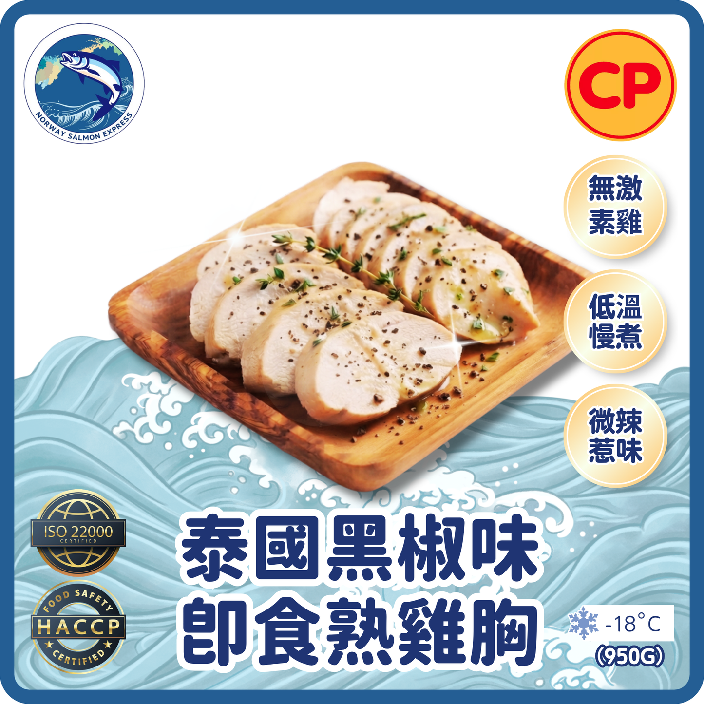 CP - 泰國黑椒味即食熟雞胸(950g)(急凍-18° C)