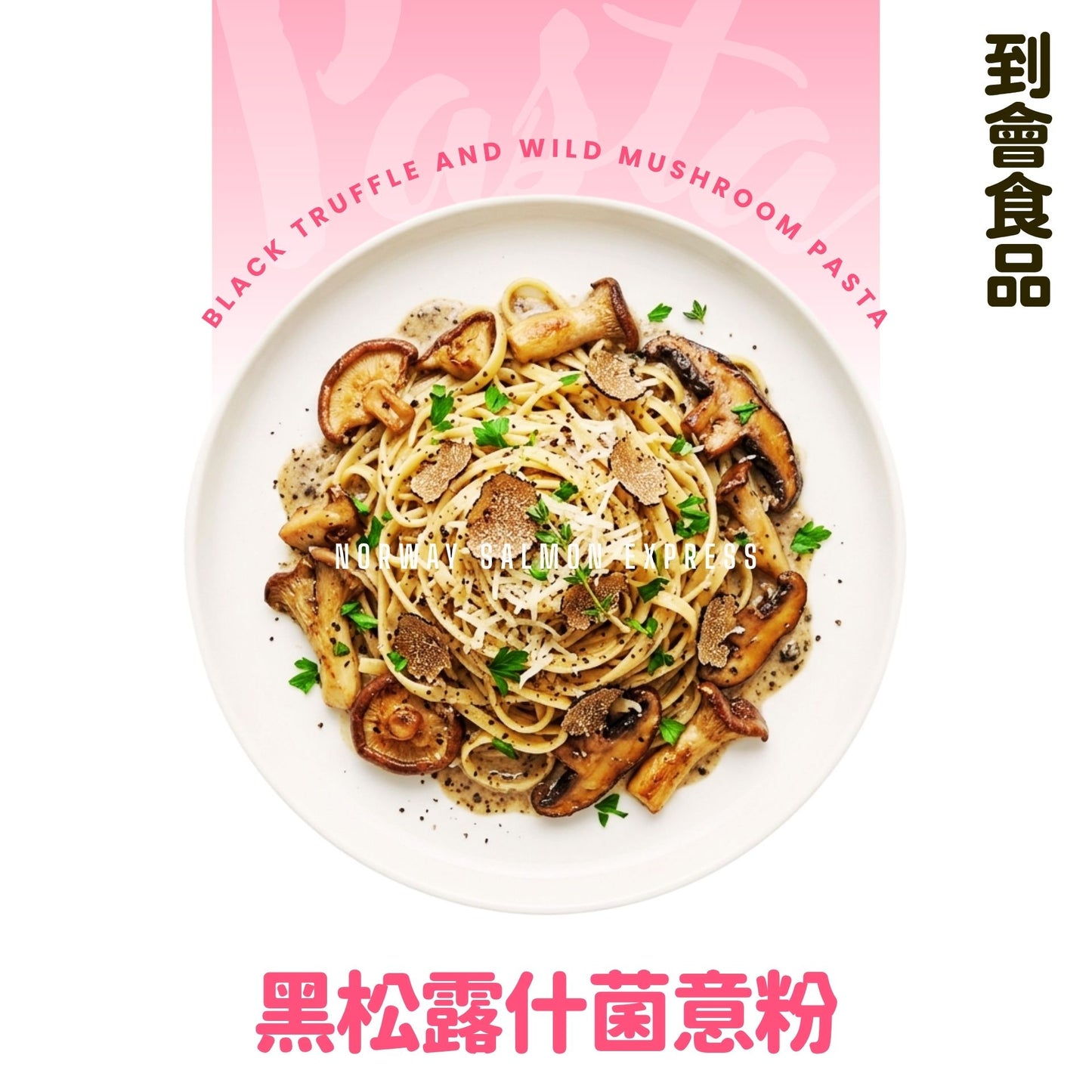 【需預訂】到會@黑松露什菌意粉 3磅
