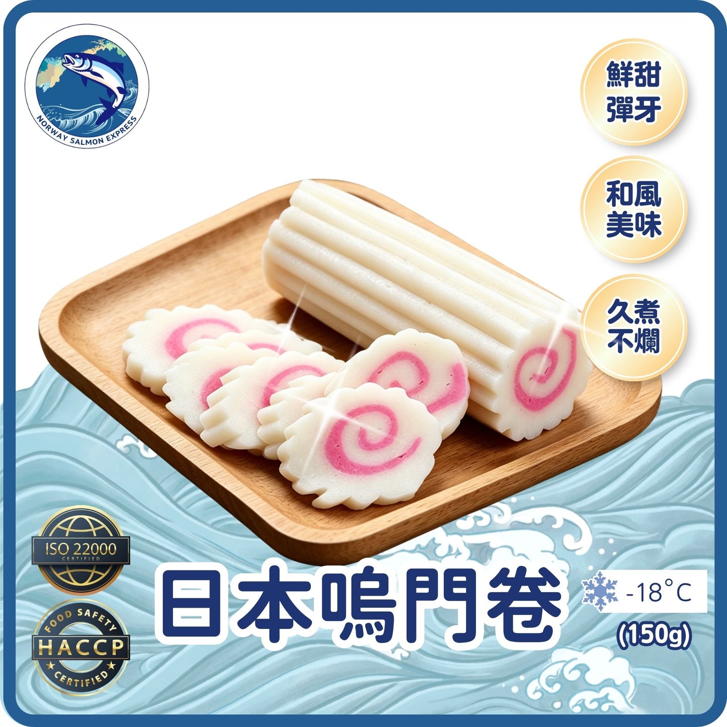 日本嗚門卷 (150g)(急凍-18° C)