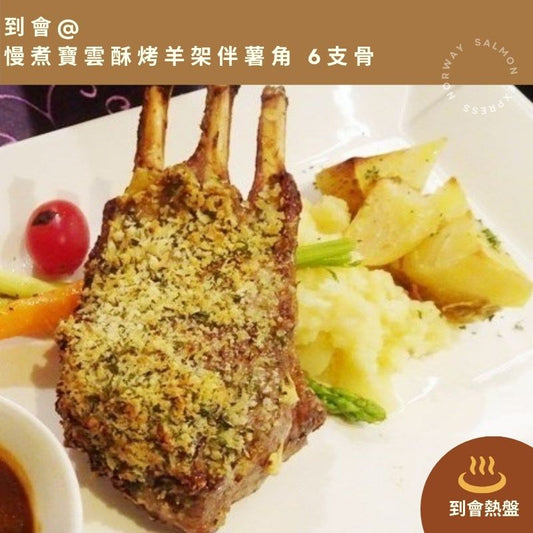 【需預訂】到會@慢煮寶雲酥烤羊架伴薯角 6支骨