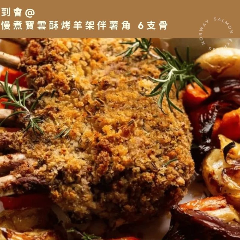 【需預訂】到會@慢煮寶雲酥烤羊架伴薯角 6支骨