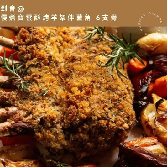 【需預訂】到會@慢煮寶雲酥烤羊架伴薯角 6支骨