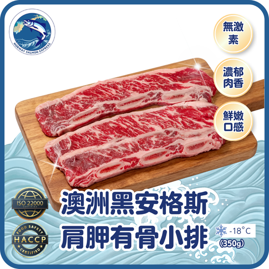 澳洲無激素黑安格斯肩胛有骨小排 (350g)(急凍-18° C)