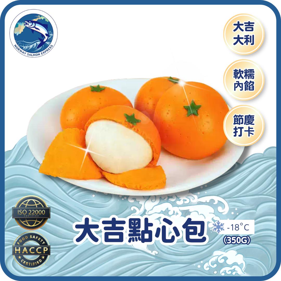 急凍大吉點心包 (350g)(急凍-18° C)