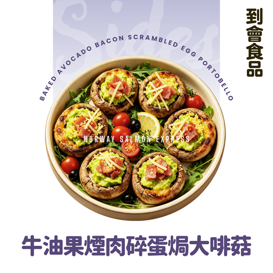 【需預訂】到會@焗牛油果煙肉碎蛋大啡菇 6件
