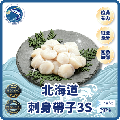 北海道刺身帶子3S (40-50粒)(急凍-18° C)＃刺身級別