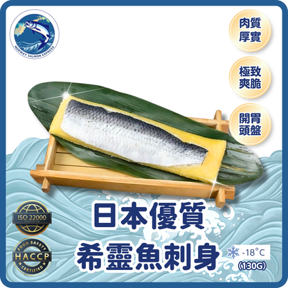原條 - 日本優質希靈魚刺身(130g)(急凍-18° C)