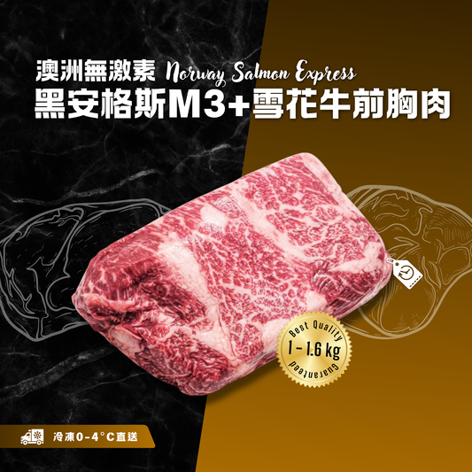 【按重量收費】冰鮮 - 澳洲無激素黑安格斯M3+雪花牛前胸肉(1-1.6kg)(冷凍0-4°C)