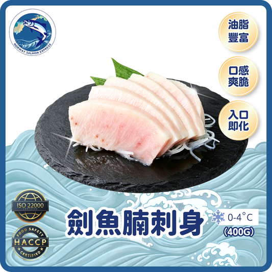 新加坡劍魚腩刺身(400g)(冷凍0-4°C)