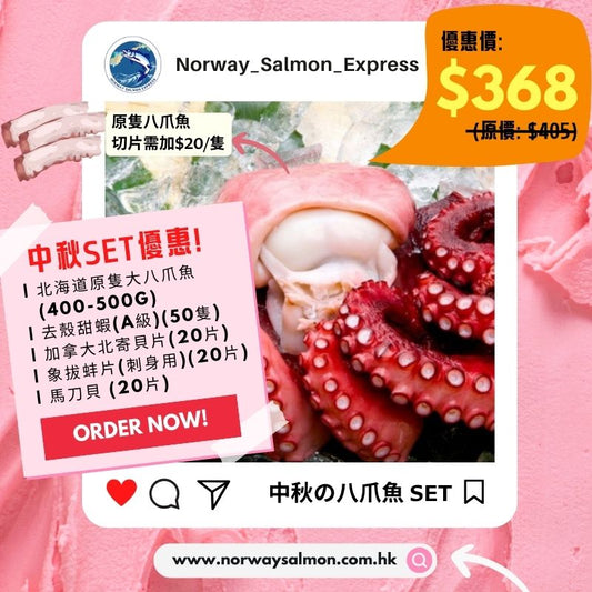 2025中秋SET: 北海道原隻大八爪魚+去殼甜蝦+北寄貝片+象拔蚌片+馬刀貝