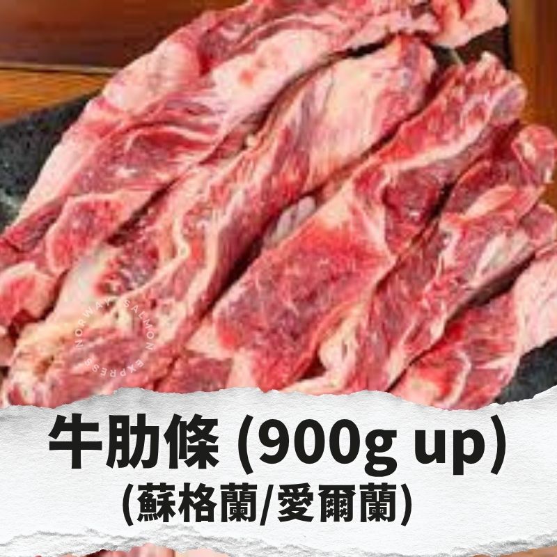 牛肋條 900g up (蘇格蘭/愛爾蘭 - 包裝隨機發貨)