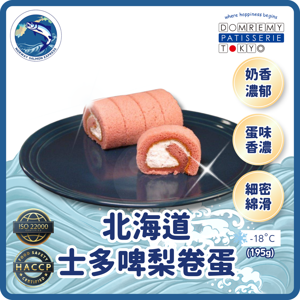Domremy - 北海道草莓卷蛋(195g)(急凍-18°C)