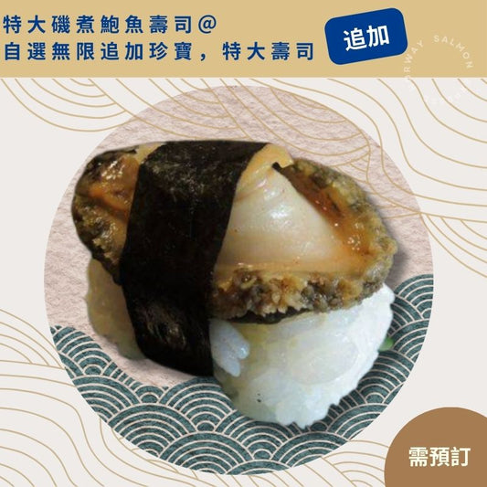 【只限訂購壽司拼盤追加之珍寶特大壽司】 特大磯煮鮑魚壽司