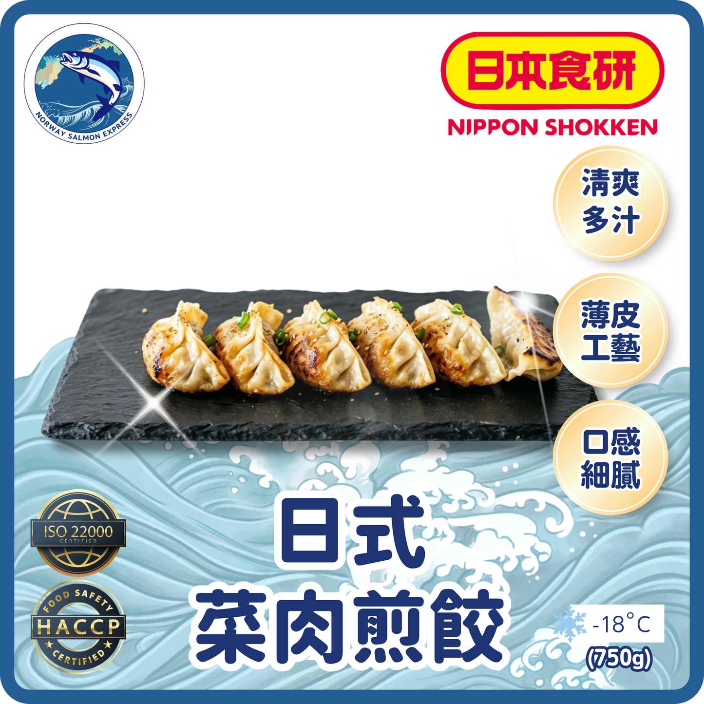 日本研食 - 日式菜肉煎餃(750g)(急凍-18° C)