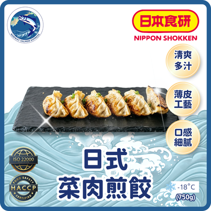日本研食 - 日式菜肉煎餃(750g)(急凍-18° C)