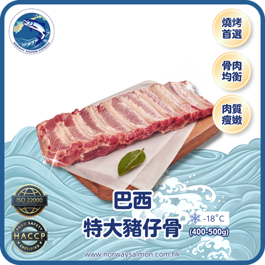 巴西特大豬仔骨 (400-500g)(急凍-18° C)