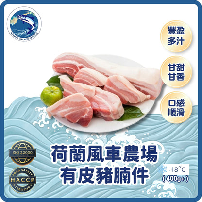 荷蘭風車農場有皮豬腩件(400G+)(急凍-18°C)