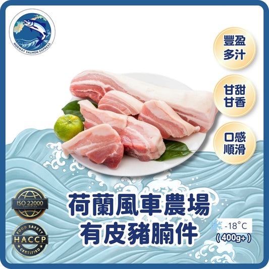 荷蘭風車農場有皮豬腩件(400G+)(急凍-18°C)