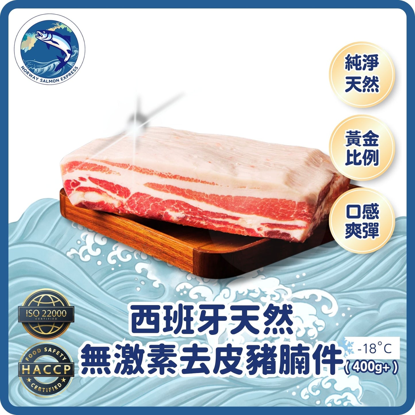 西班牙天然無激素豬腩件(去皮)400g