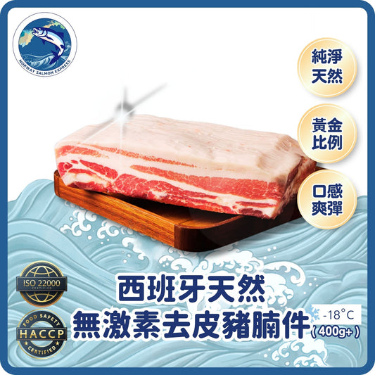 西班牙天然無激素豬腩件(去皮)400g