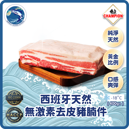Champion - 西班牙天然無激素去皮豬腩件 (400g)(急凍-18° C)