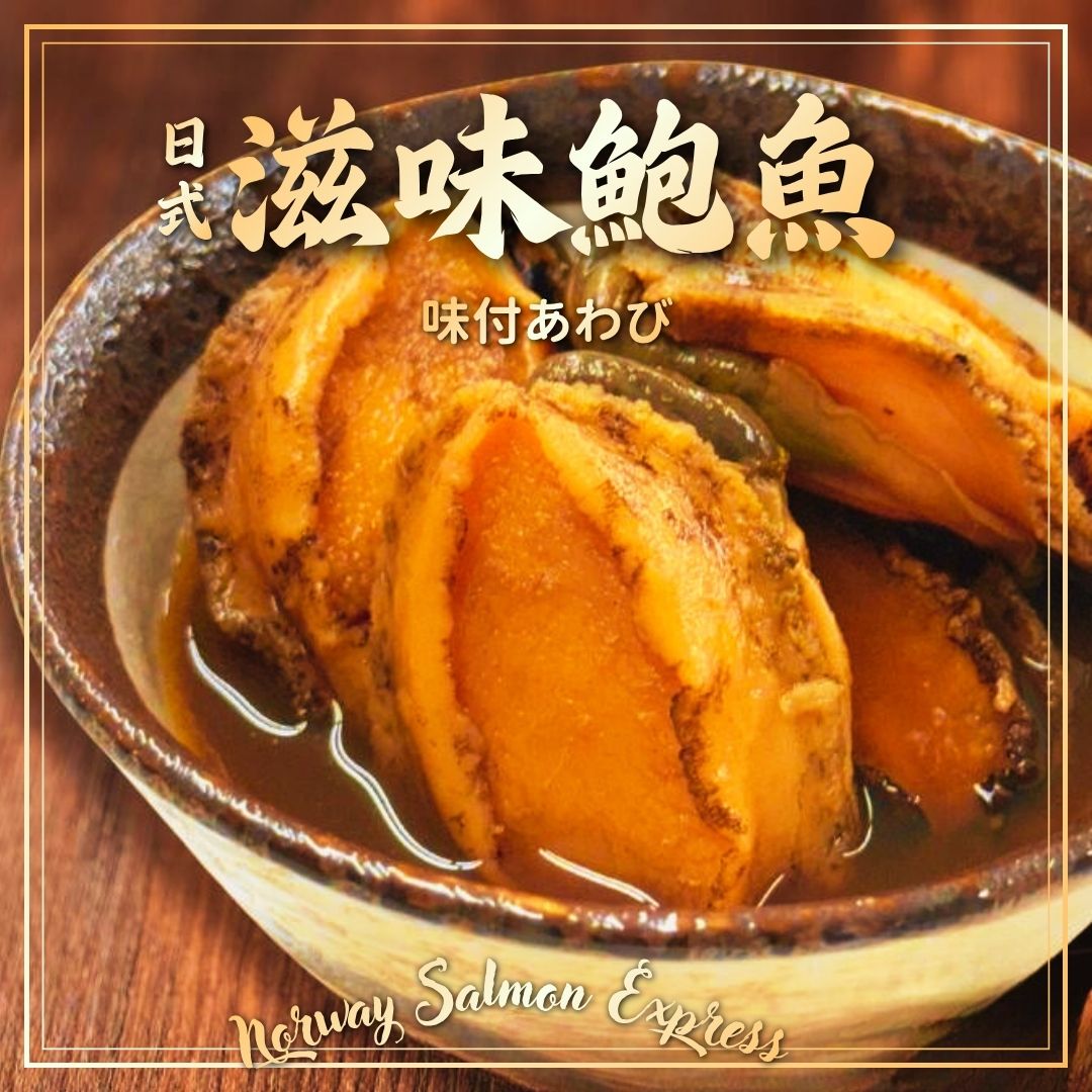 滋味去殼熟鮑魚(10PCS/200G+/-)(急凍-18°C)