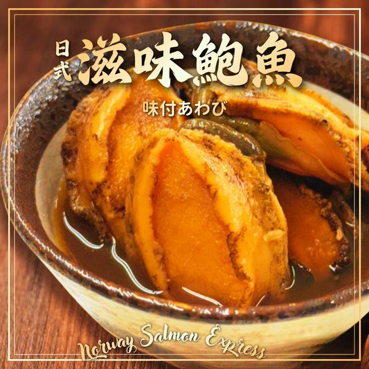滋味去殼熟鮑魚(10PCS/200G+/-)(急凍-18°C)
