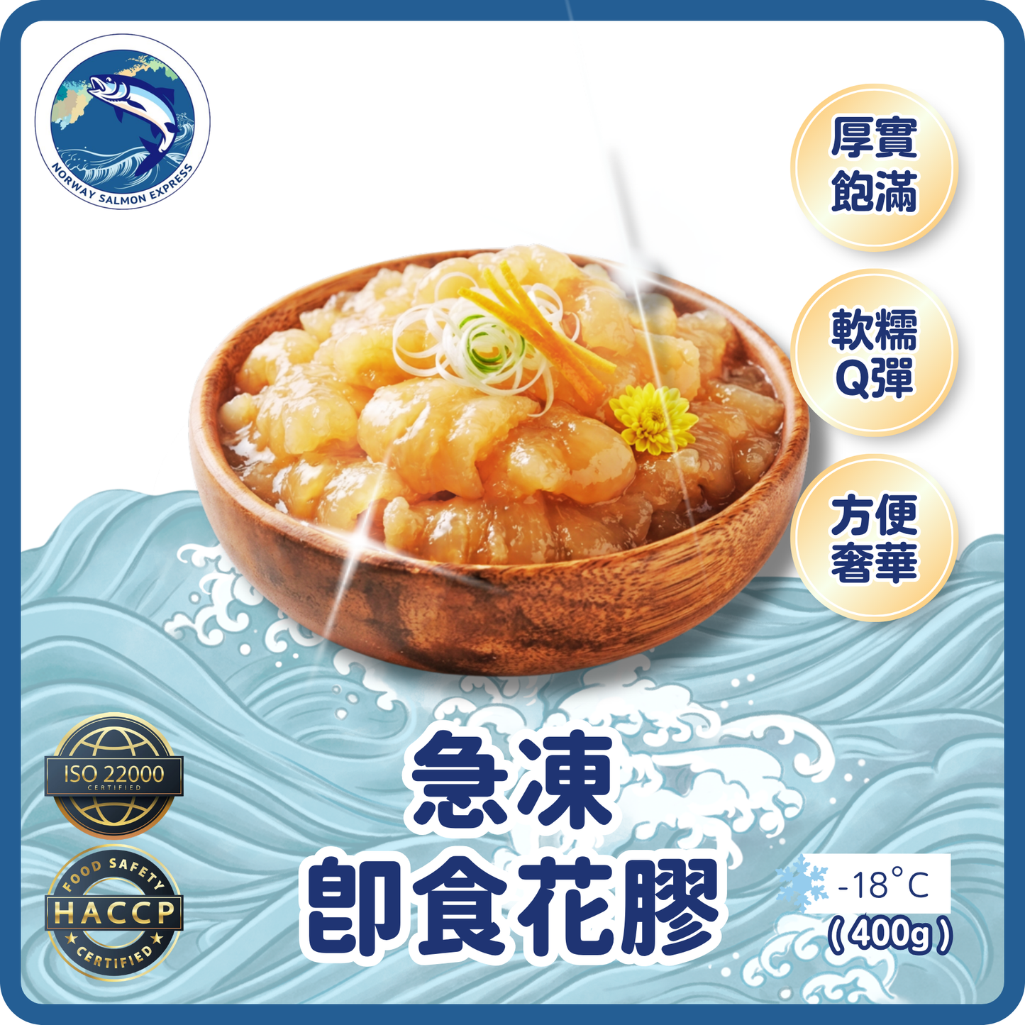 急凍即食花膠(400g)(急凍-18°C)