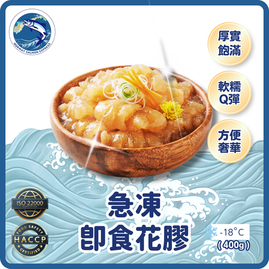 急凍即食花膠(400g)(急凍-18°C)