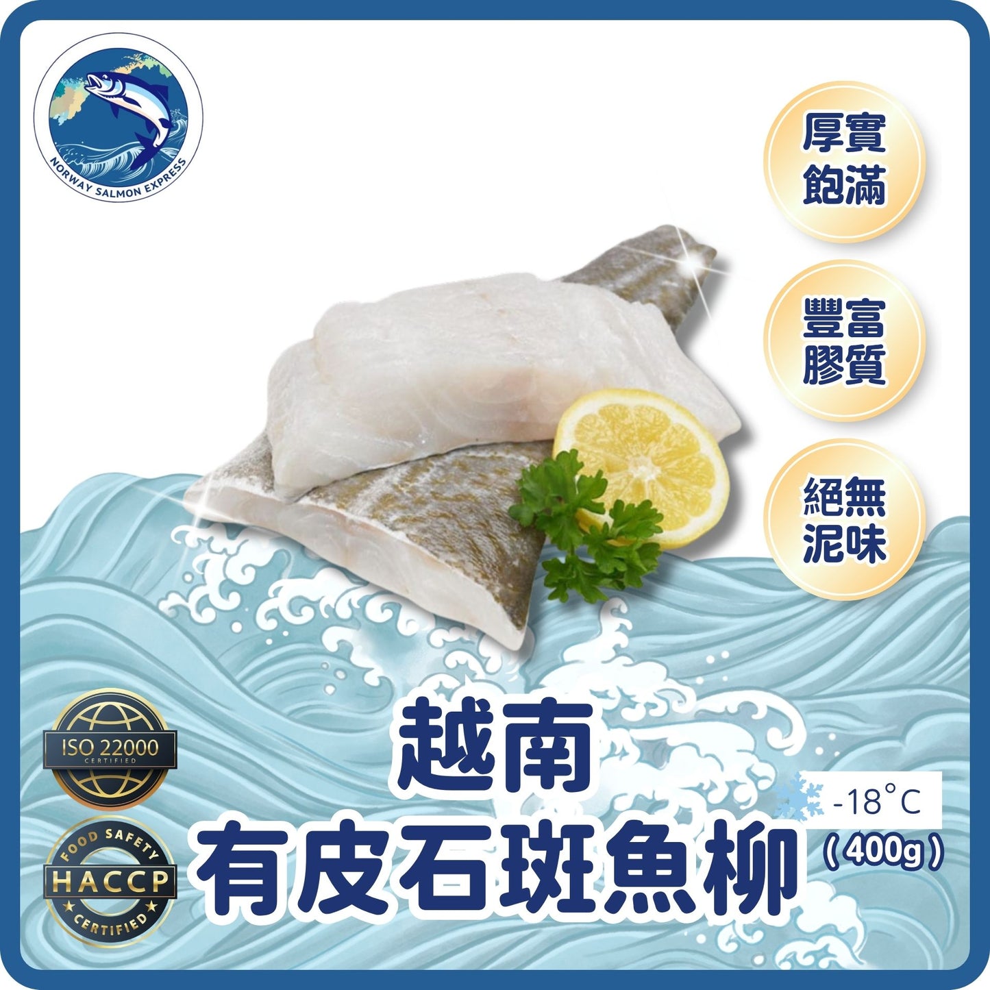 越南有皮石斑魚柳(1-2PCS/400G)(急凍-18°C)